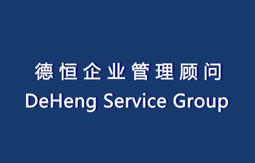 東莞市德恒企業(yè)管理顧問 - 第一代